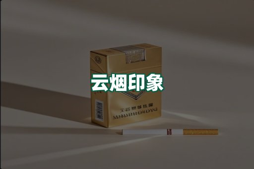 云烟